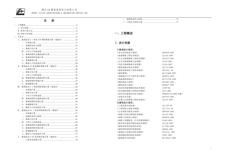 建筑工程幕墙设计计算说明书_第1页