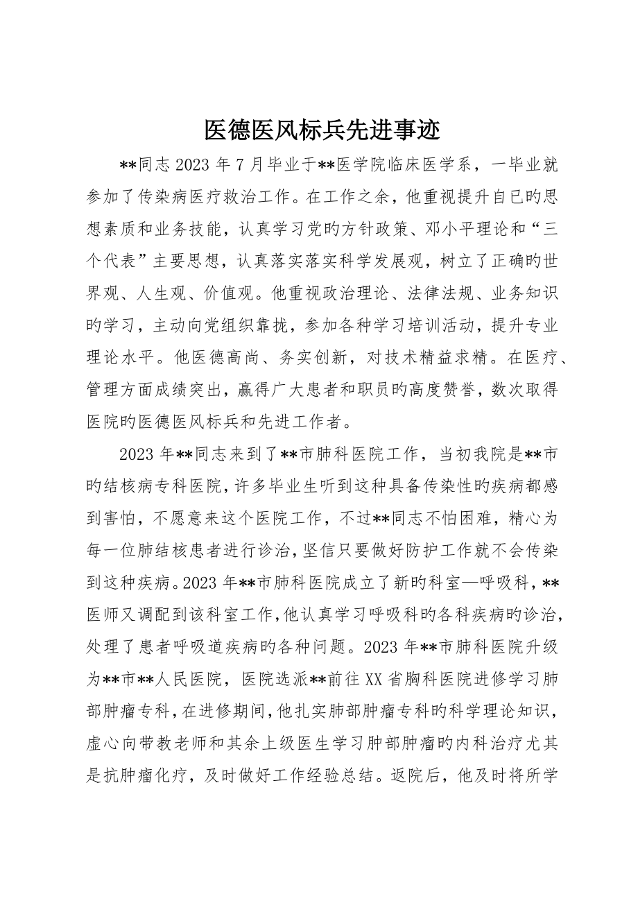 医德医风标兵先进事迹_第1页