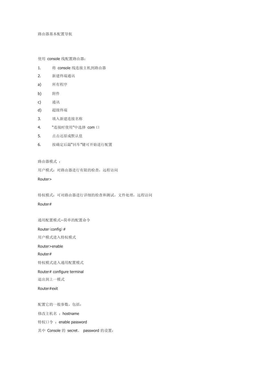 路由器的基本配置方法_第1页