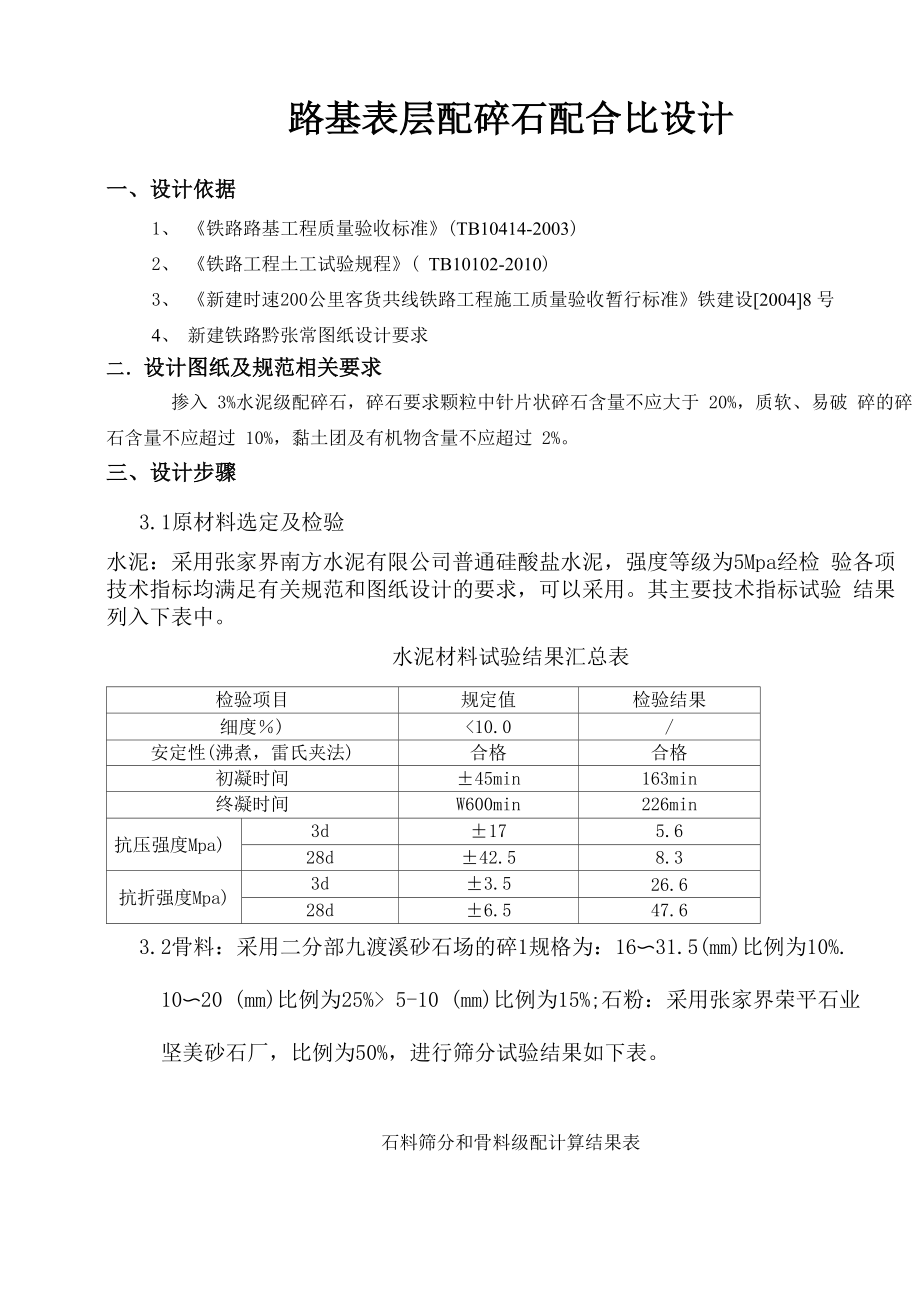 路基表层配碎石配合比设计_第1页