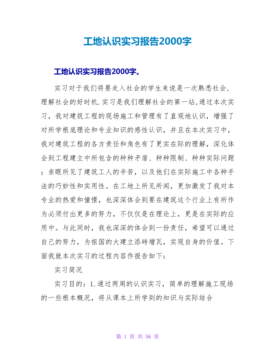 工地认识实习报告2000字_第1页