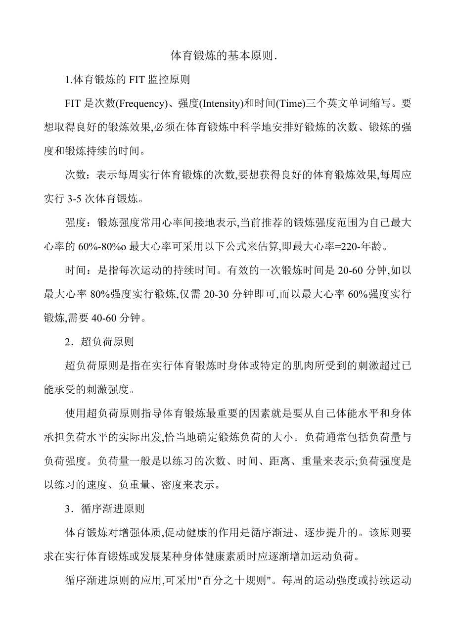 体育锻炼的基本原则_第1页