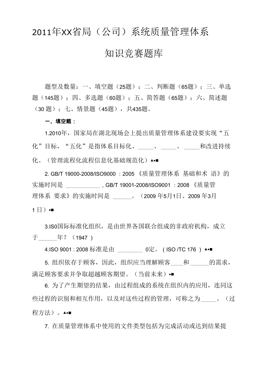 质量管理体系知识竞赛题目库_第1页