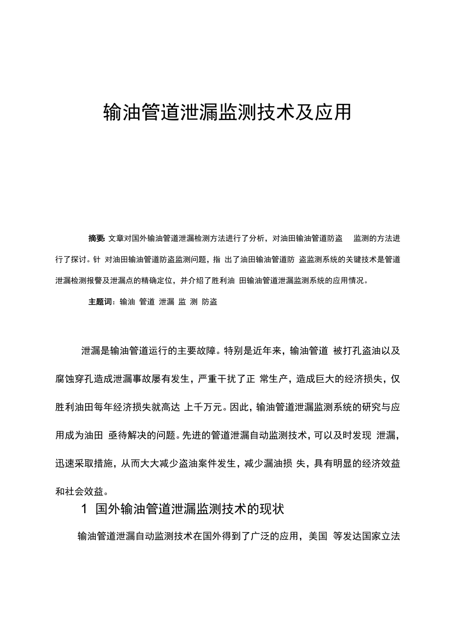 输油管道泄漏监测技术及应用_第1页
