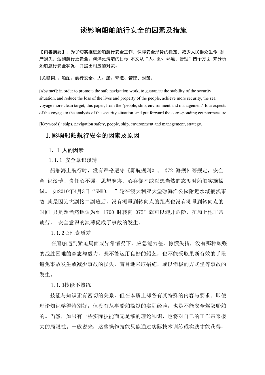 谈影响船舶航行安全的因素及措施_第1页