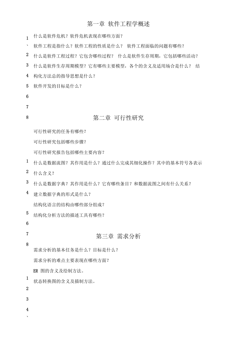 软件工程复习大纲_第1页
