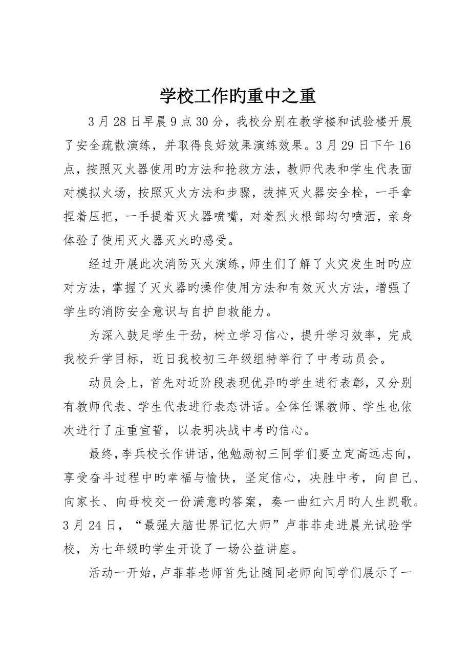 学校工作的重中之重_第1页