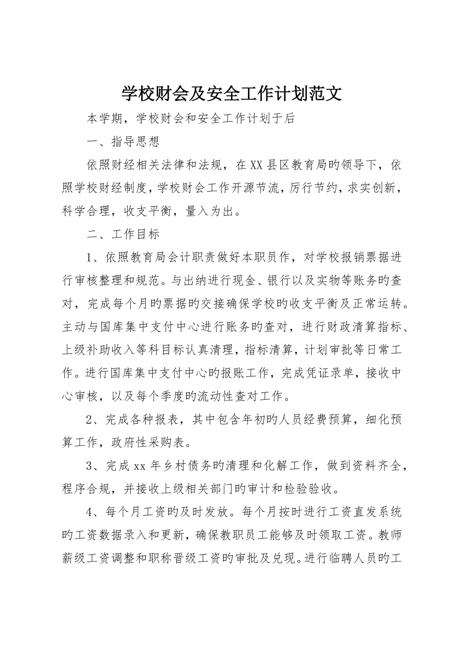 学校财会及安全工作计划范文_第1页