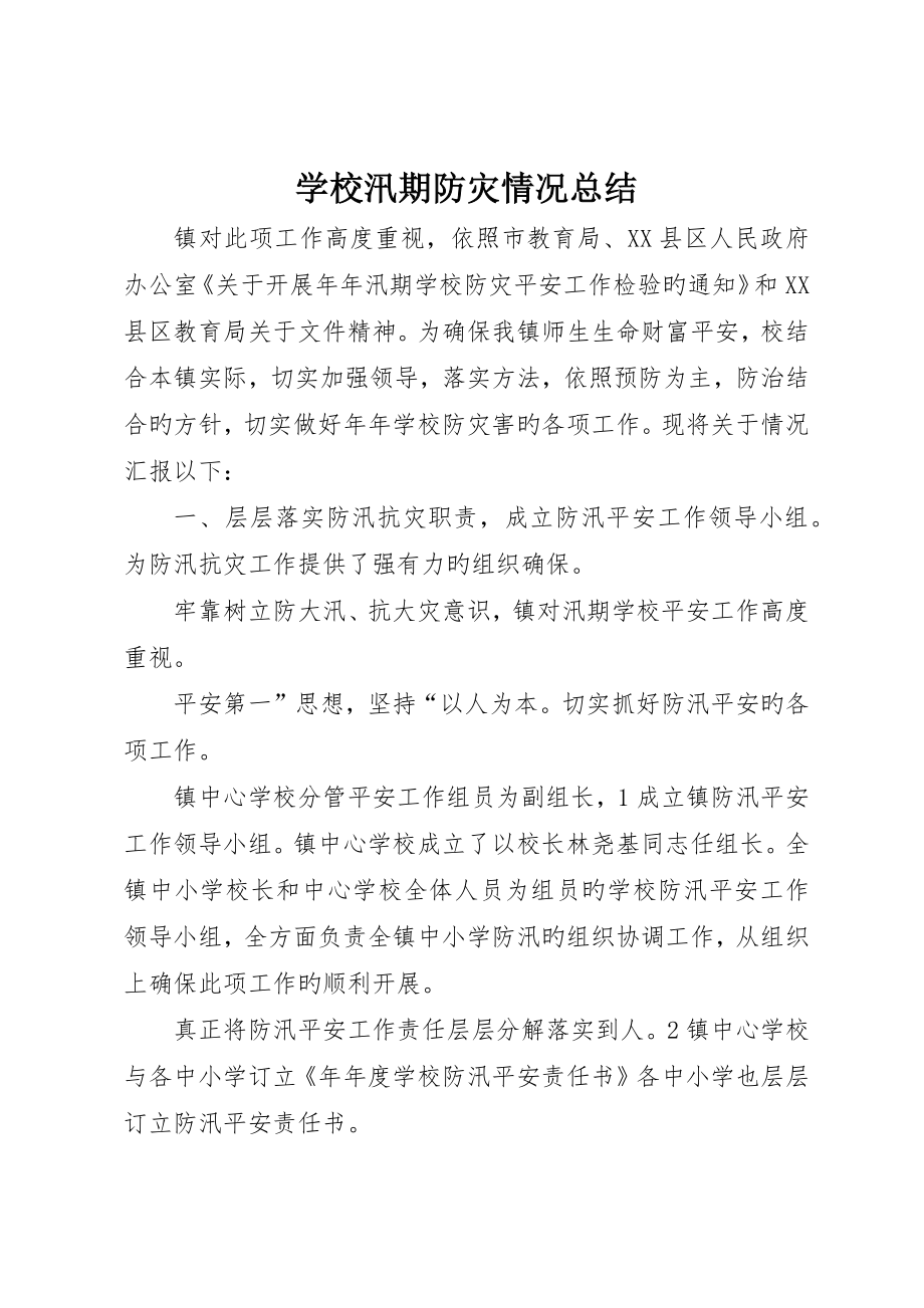 学校汛期防灾情况总结_第1页