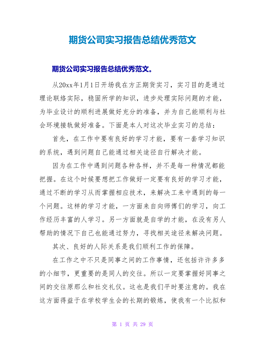 期货公司实习报告总结优秀范文_第1页