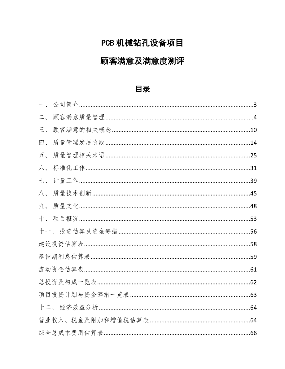 PCB机械钻孔设备项目顾客满意及满意度测评_第1页