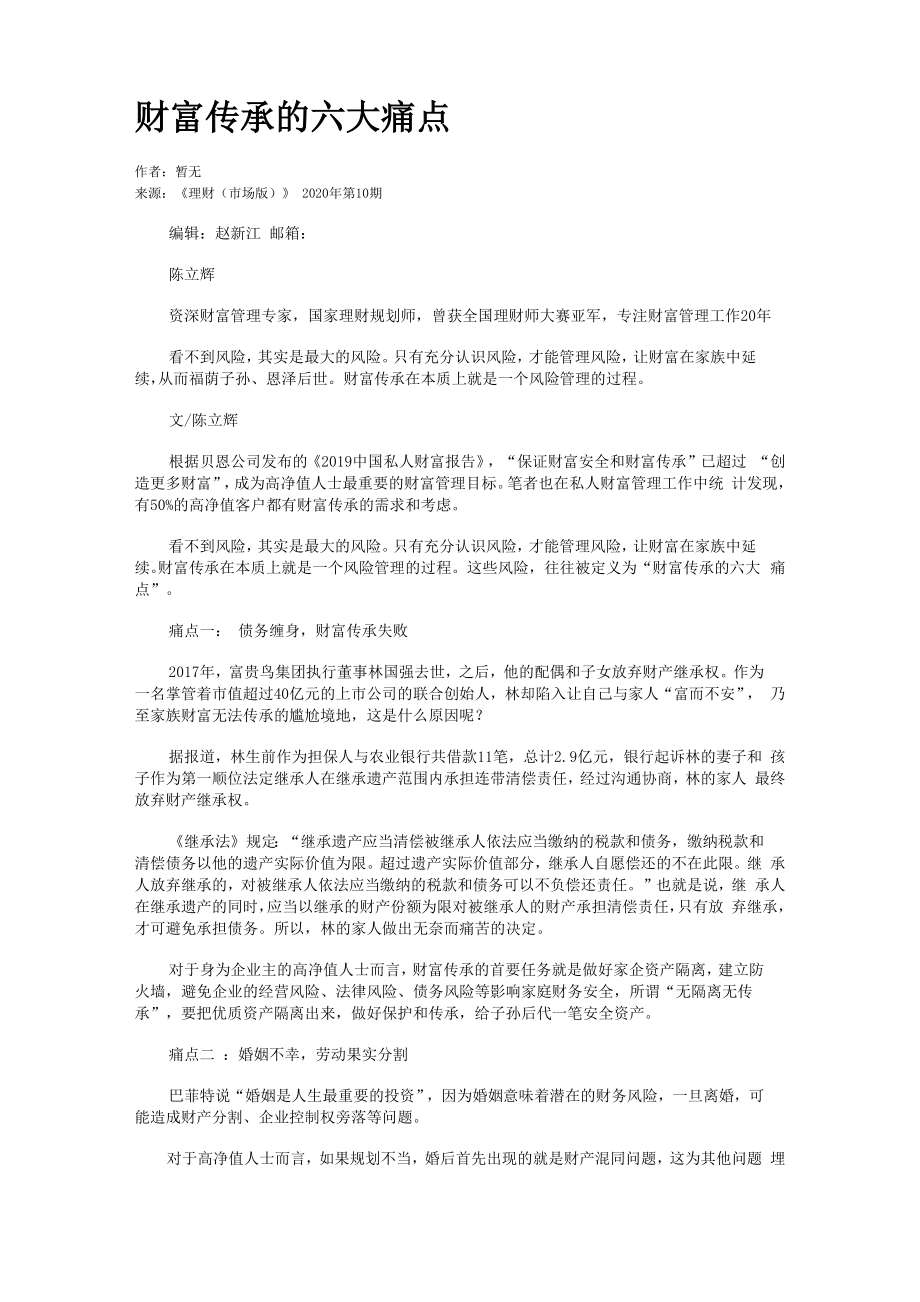 财富传承的六大痛点_第1页