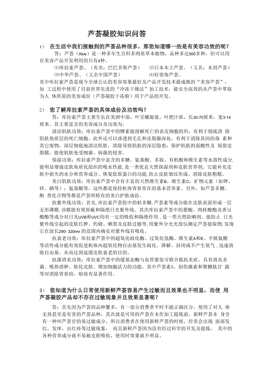 芦荟凝胶知识问答_第1页