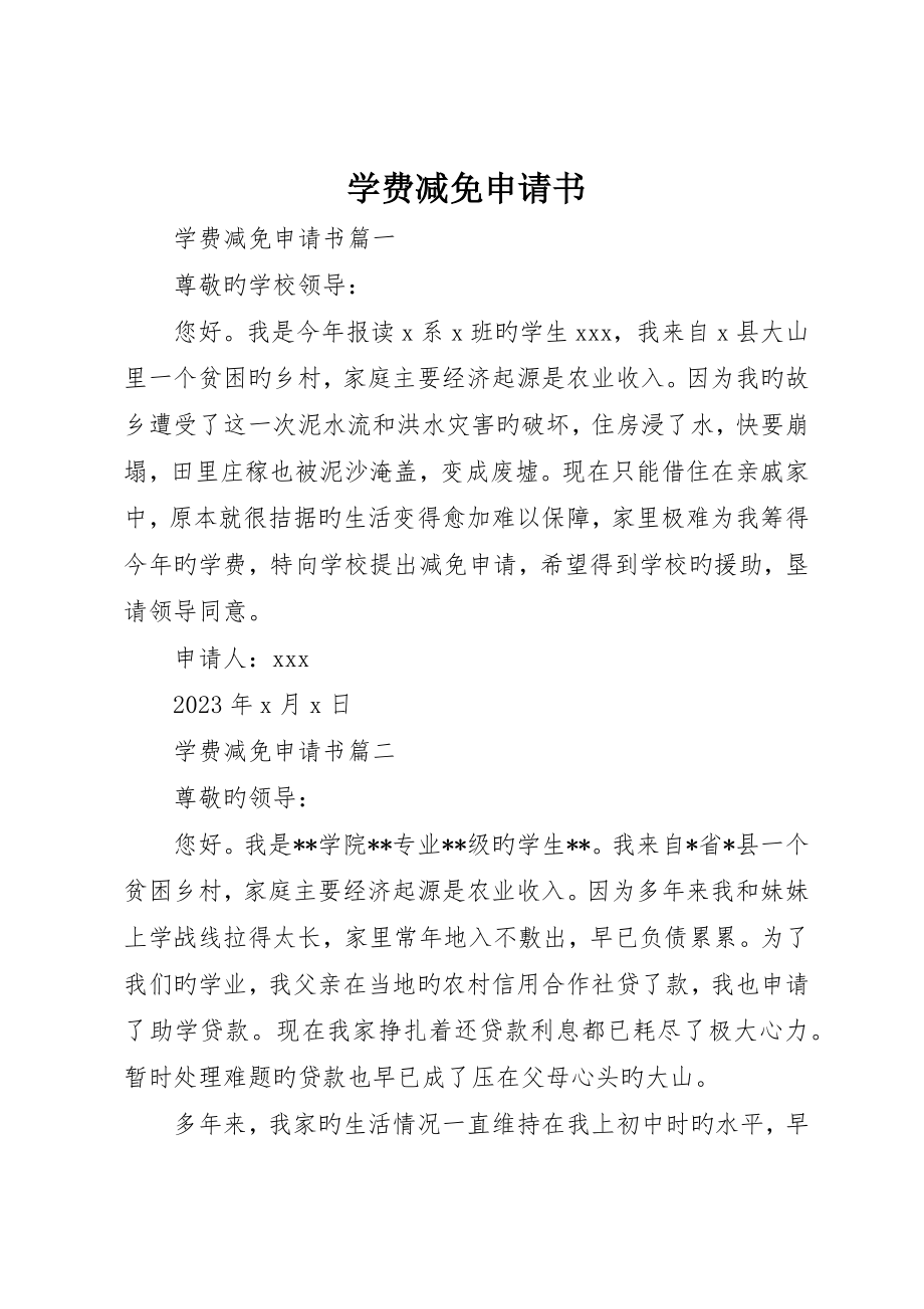 学费减免申请书_第1页