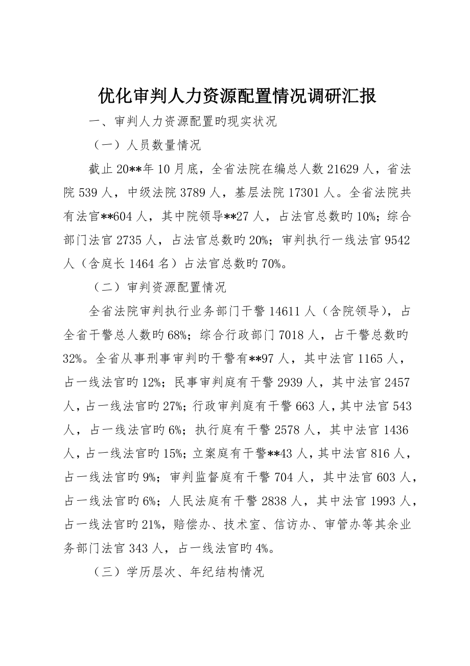优化审判人力资源配置情况调研报告_第1页
