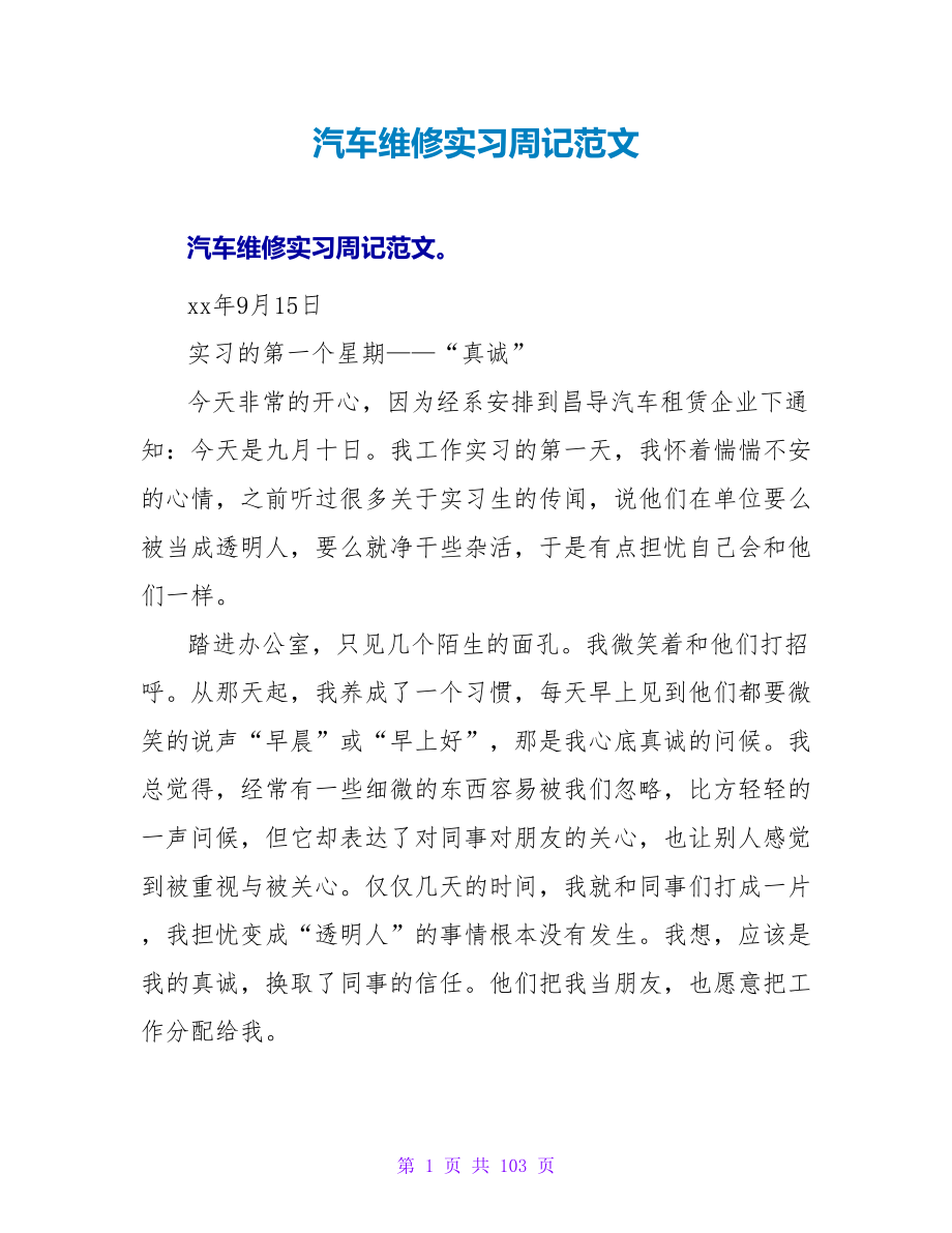 汽车维修实习周记范文_第1页