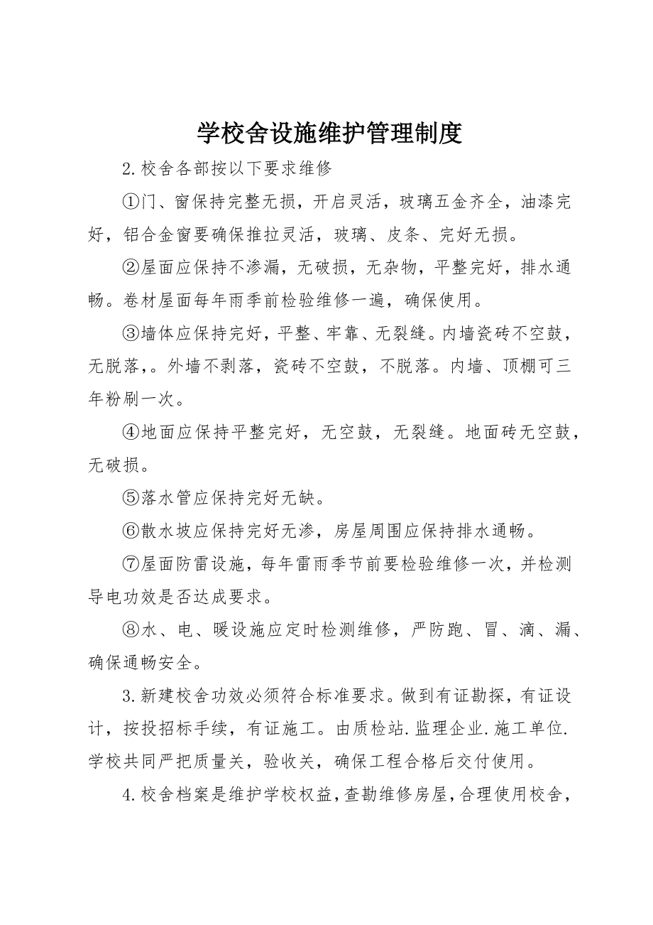 学校舍设施维护管理制度_第1页
