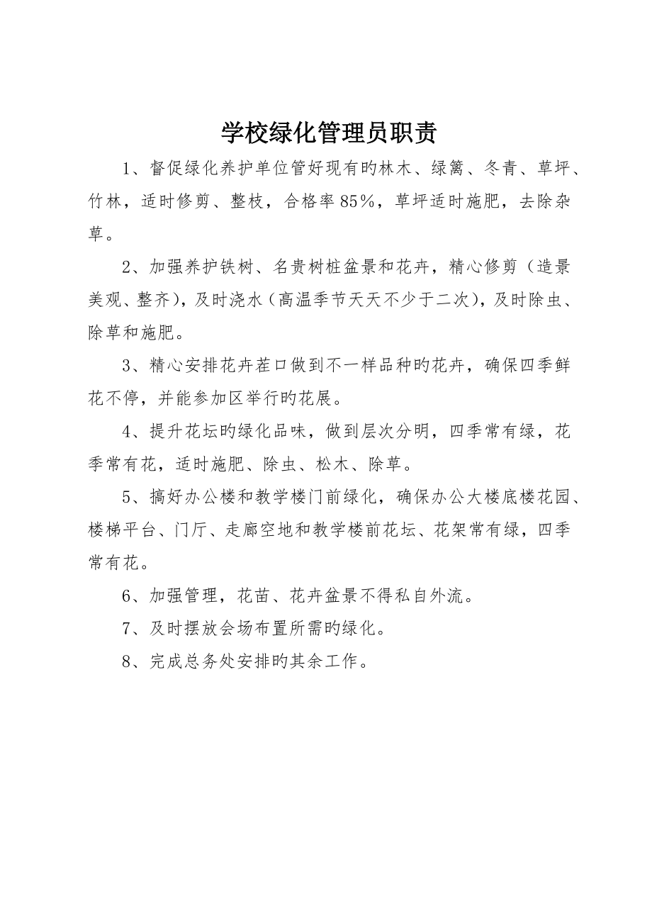 学校绿化管理员职责_第1页