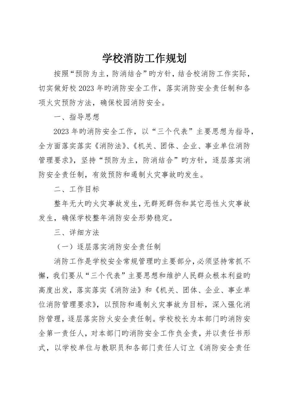 学校消防工作规划_第1页