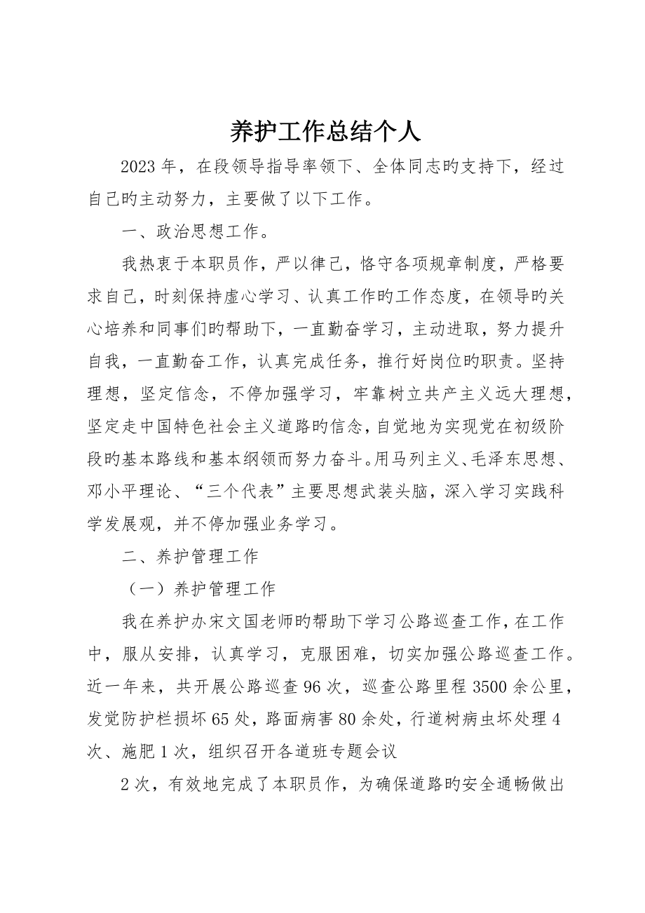 养护工作总结个人_第1页