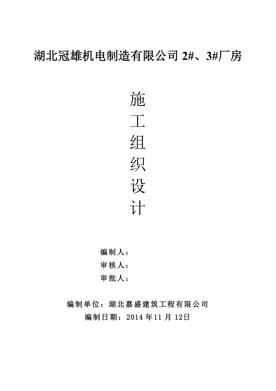 钢结构单层厂房施工组织设计_第1页