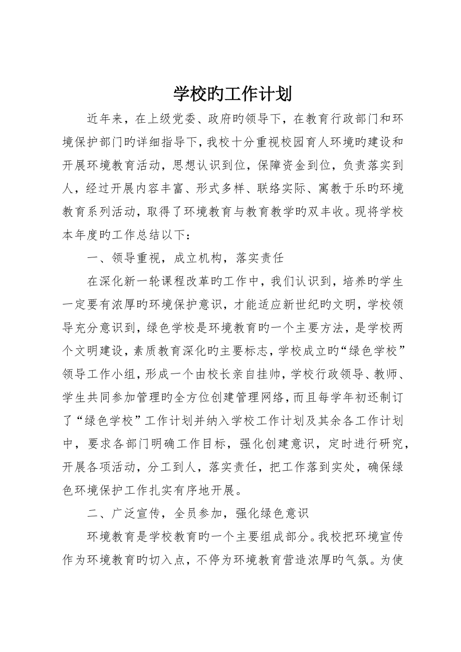 学校的工作计划__第1页