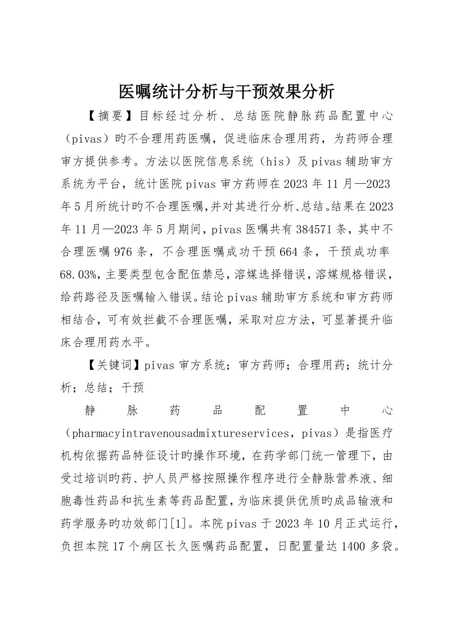 医嘱统计分析与干预效果分析_第1页