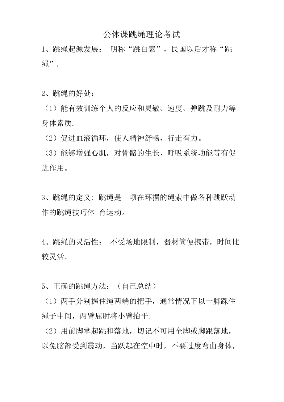 跳绳理论考试_第1页