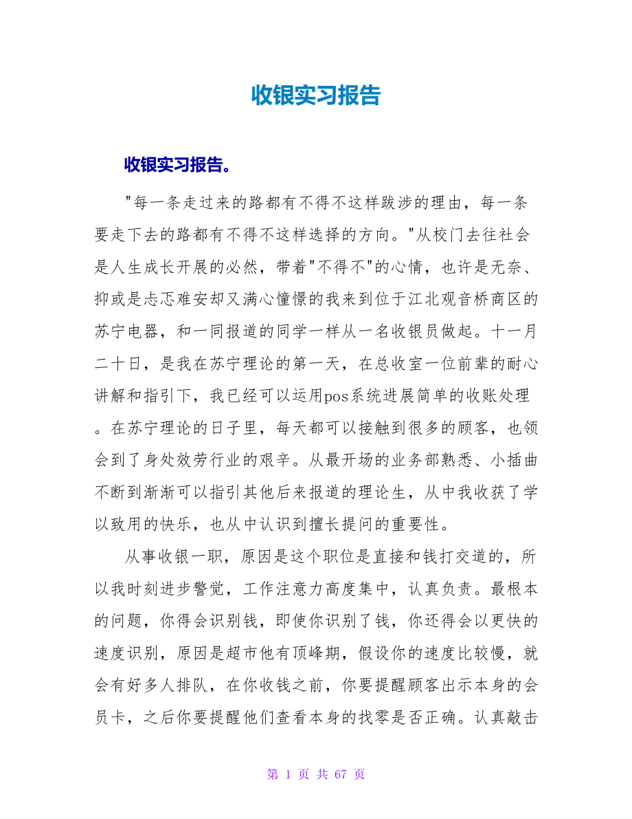 收银实习报告_第1页
