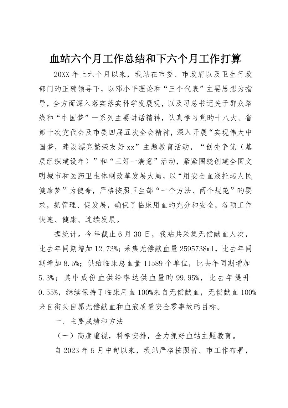血站半年工作总结和下半年工作打算_第1页