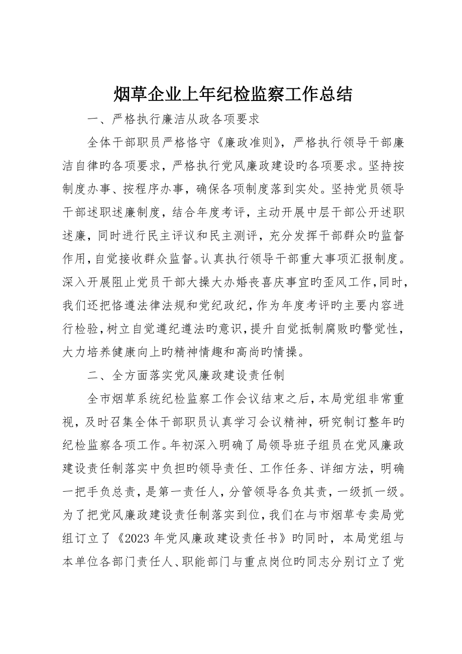 烟草公司上年纪检监察工作总结_第1页