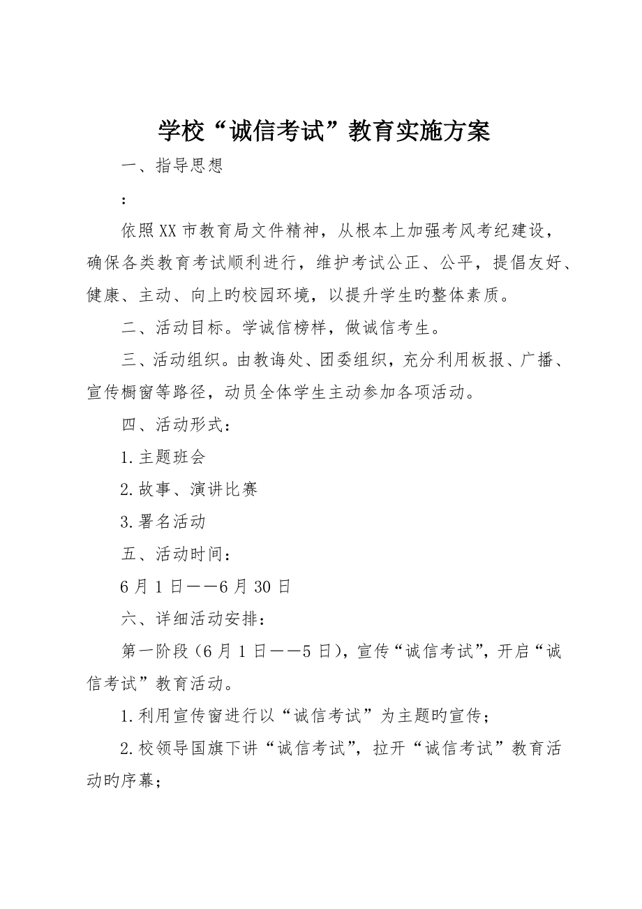 学校“诚信考试”教育实施方案__第1页