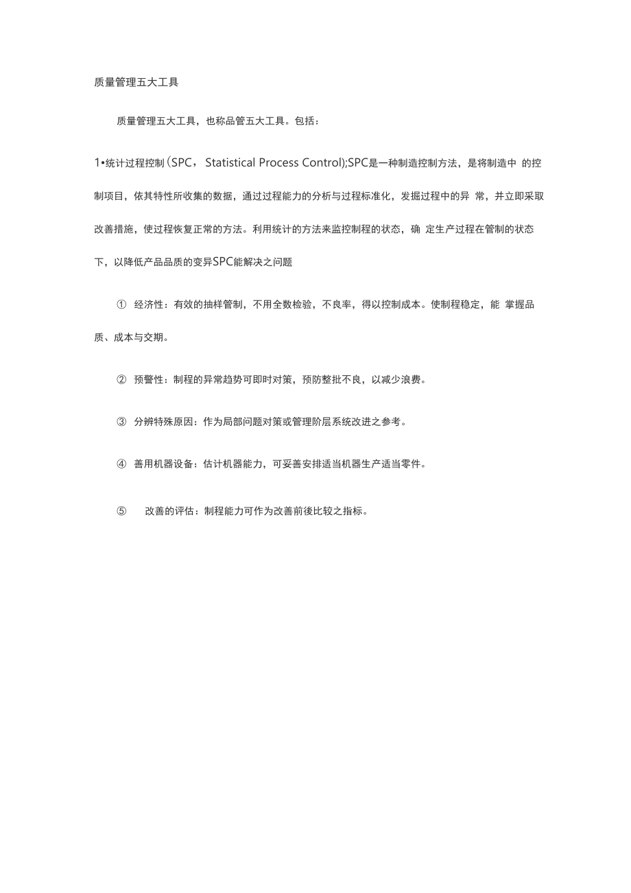质量管理的工具分别有哪些_第1页