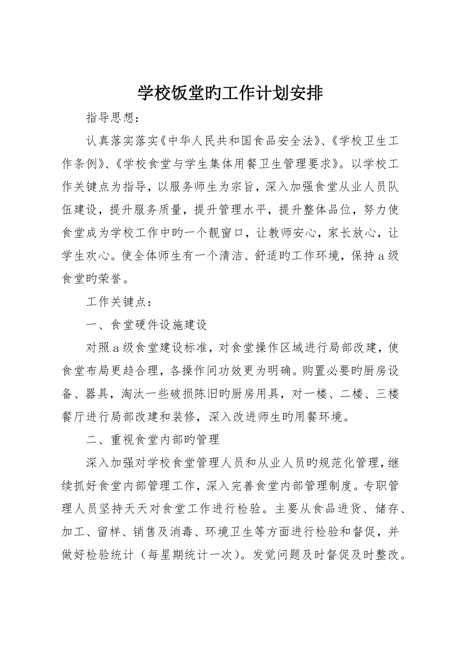 学校饭堂的工作计划安排_第1页