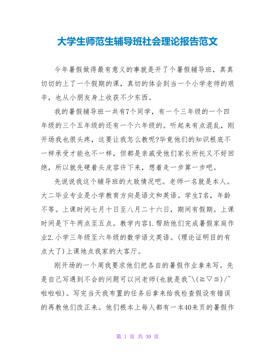 大学生师范生辅导班社会实践报告范文_第1页