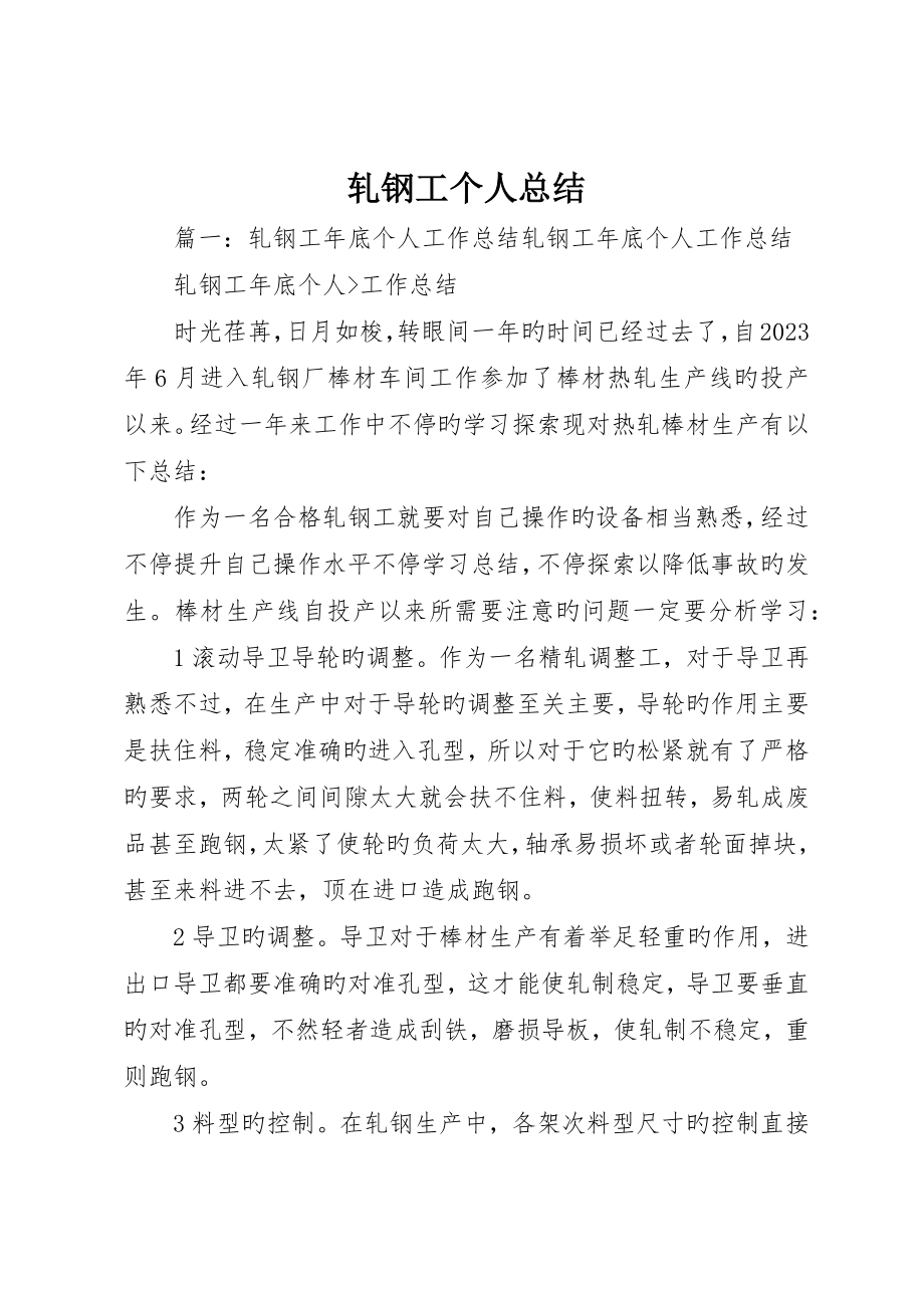 轧钢工个人总结_第1页