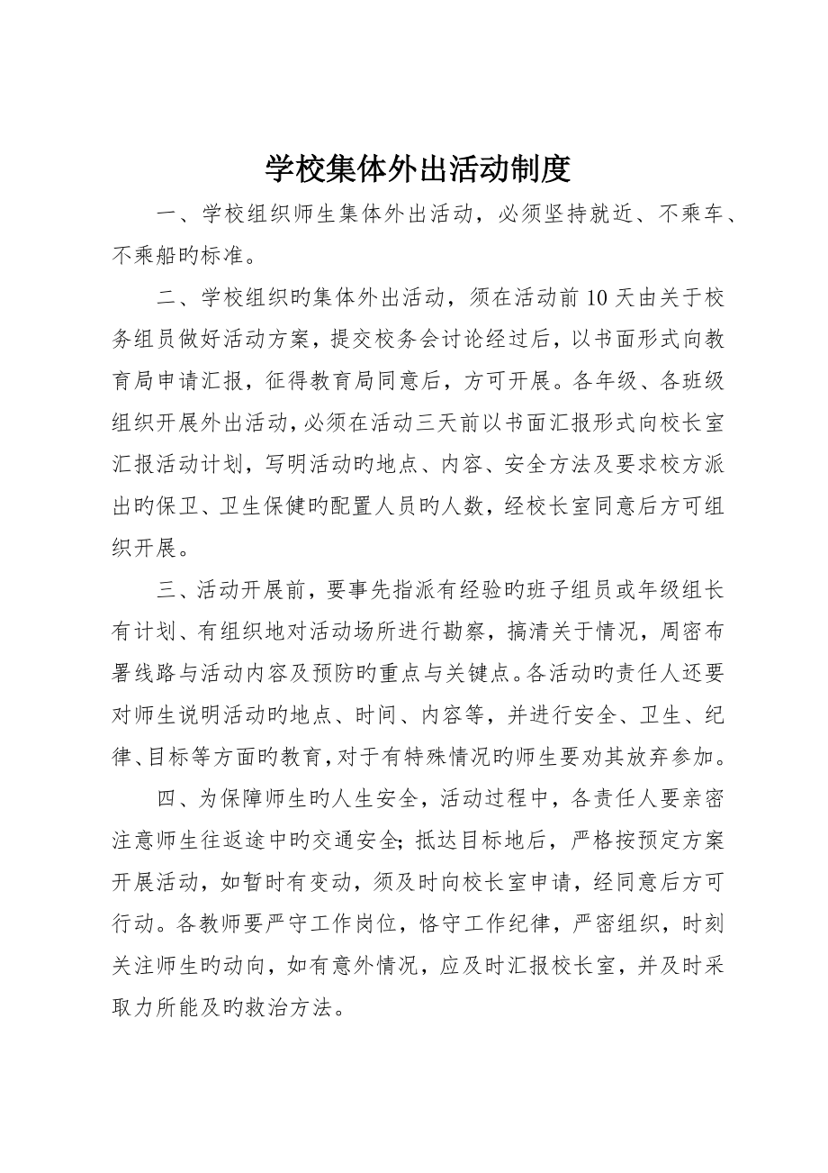 学校集体外出活动制度_第1页