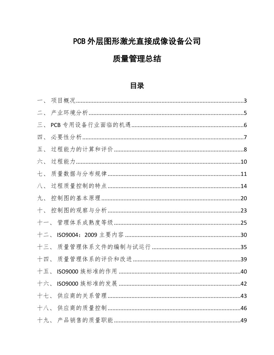PCB外层图形激光直接成像设备公司质量管理总结【范文】_第1页