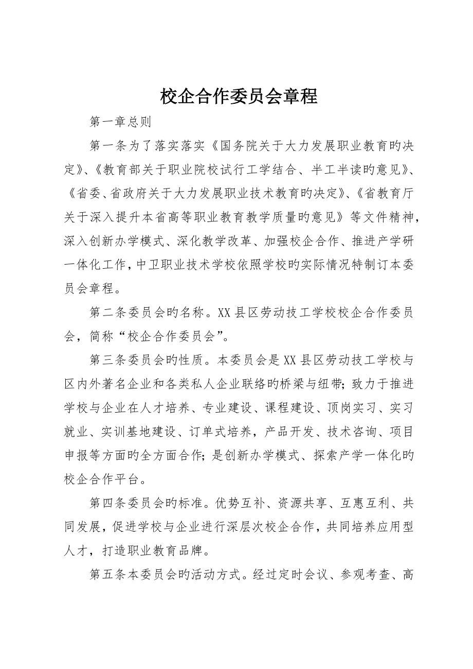 校企合作委员会章程_第1页