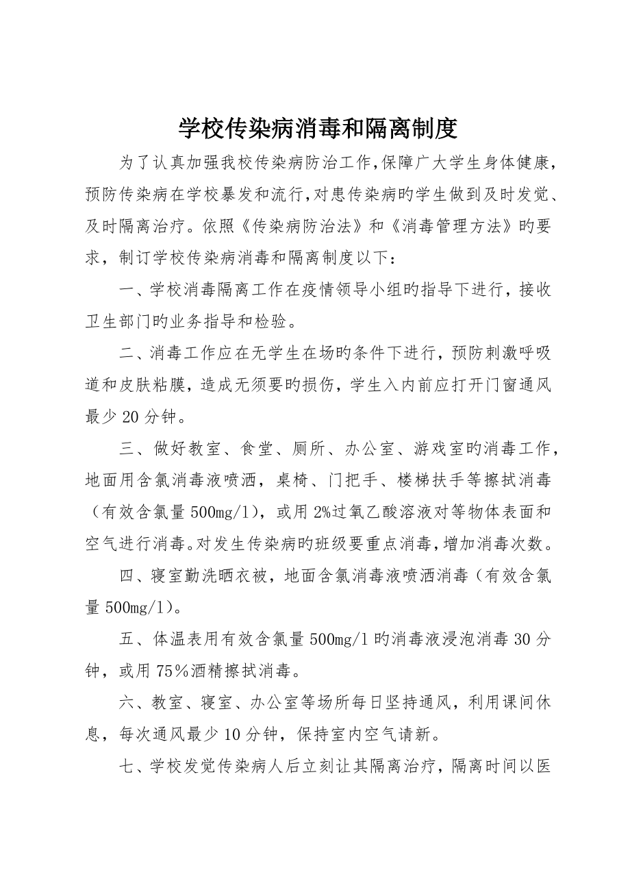 学校传染病消毒和隔离制度_第1页