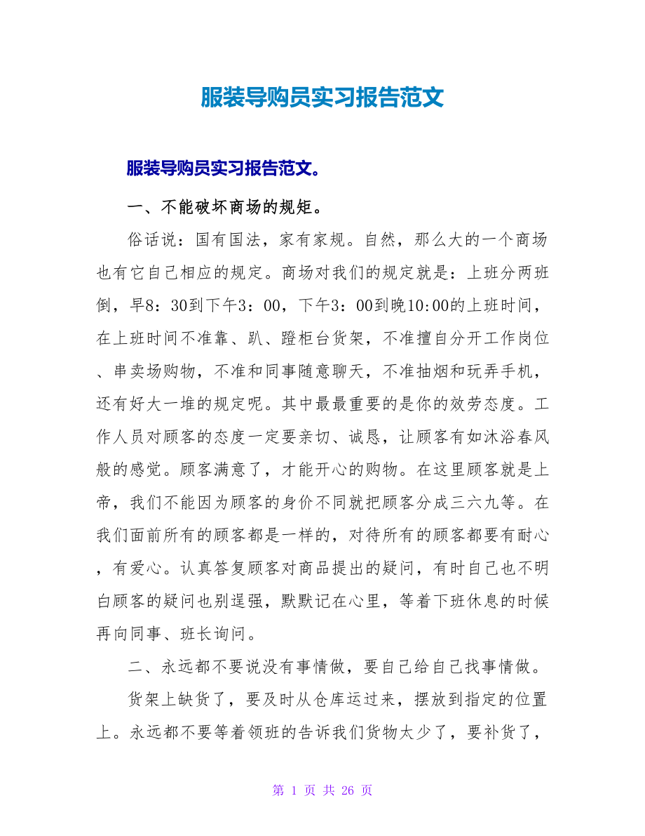服装导购员实习报告范文_第1页