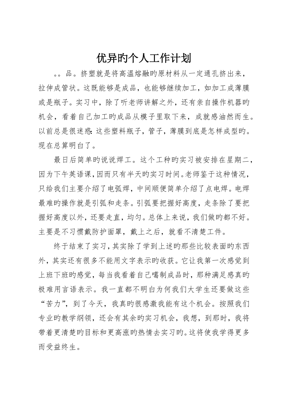 优秀的个人工作计划_第1页