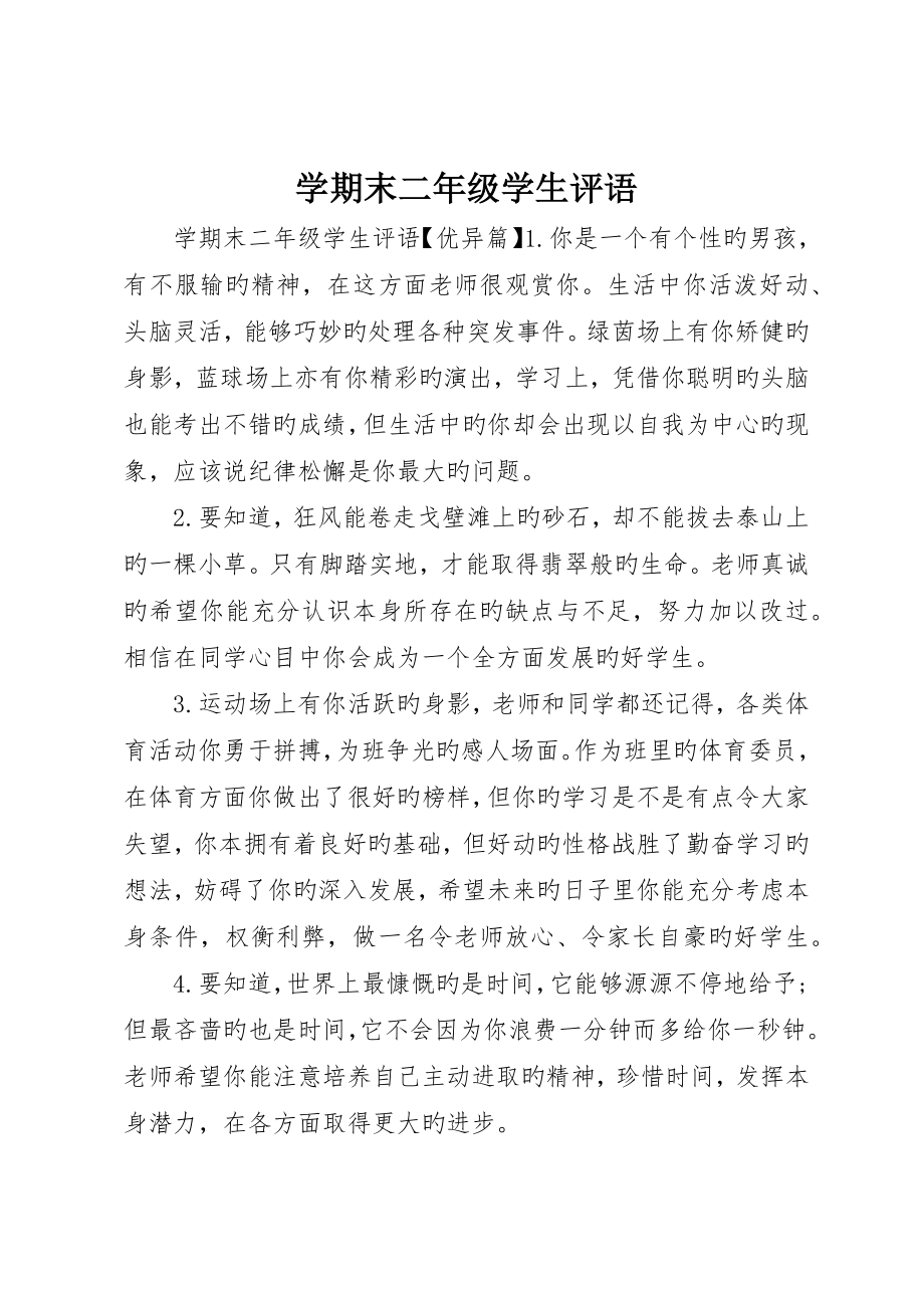 学期末二年级学生评语_第1页