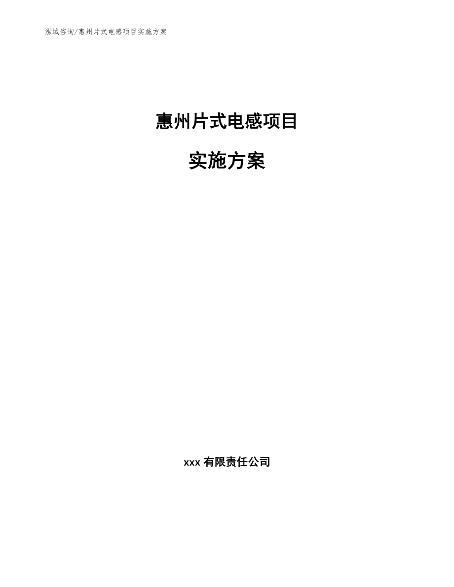 惠州片式电感项目实施方案_第1页