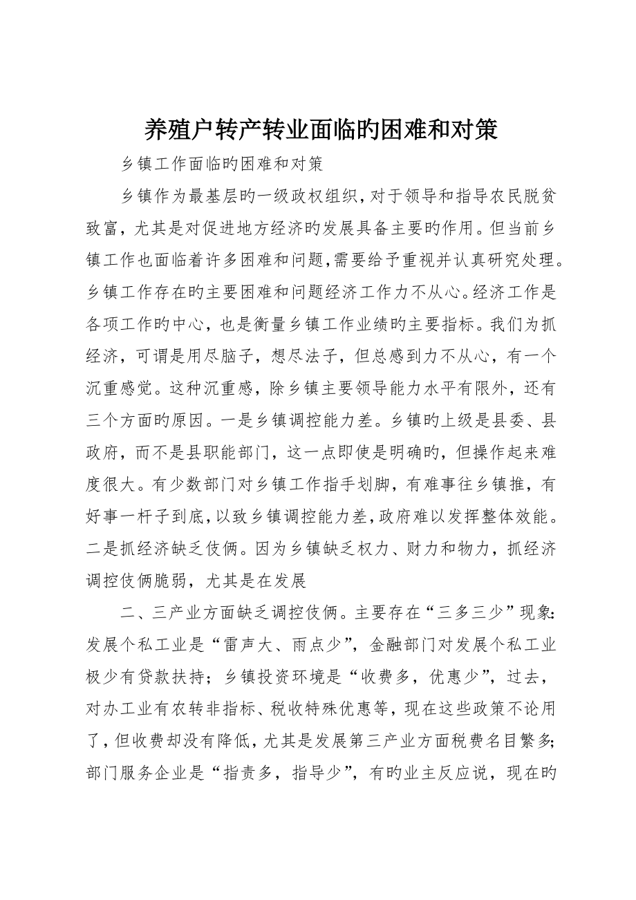 养殖户转产转业面临的困难和对策_第1页