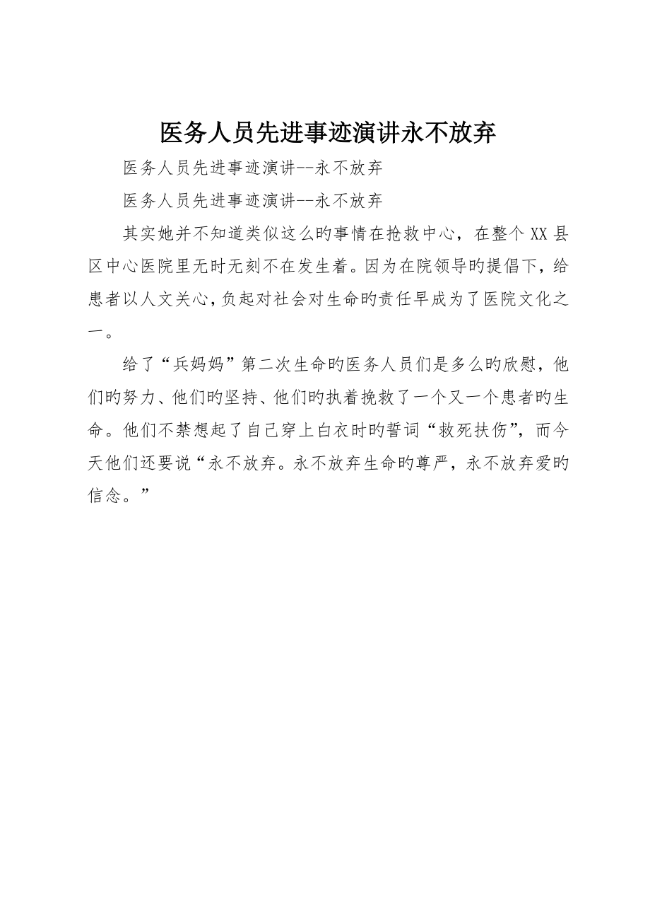 医务人员先进事迹演讲永不放弃_第1页