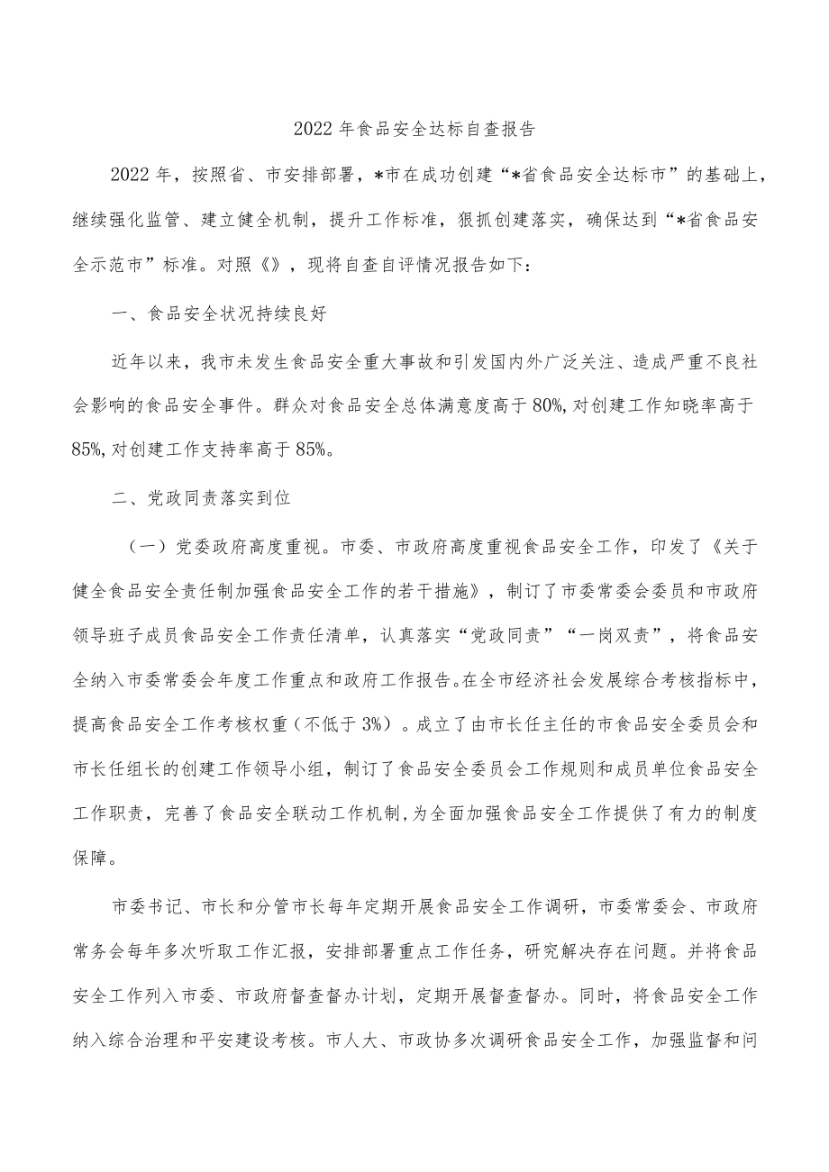 2022年食品安全达标自查报告_第1页