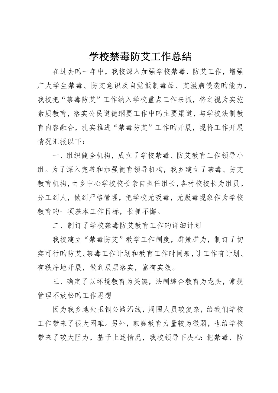 学校禁毒防艾工作总结_第1页