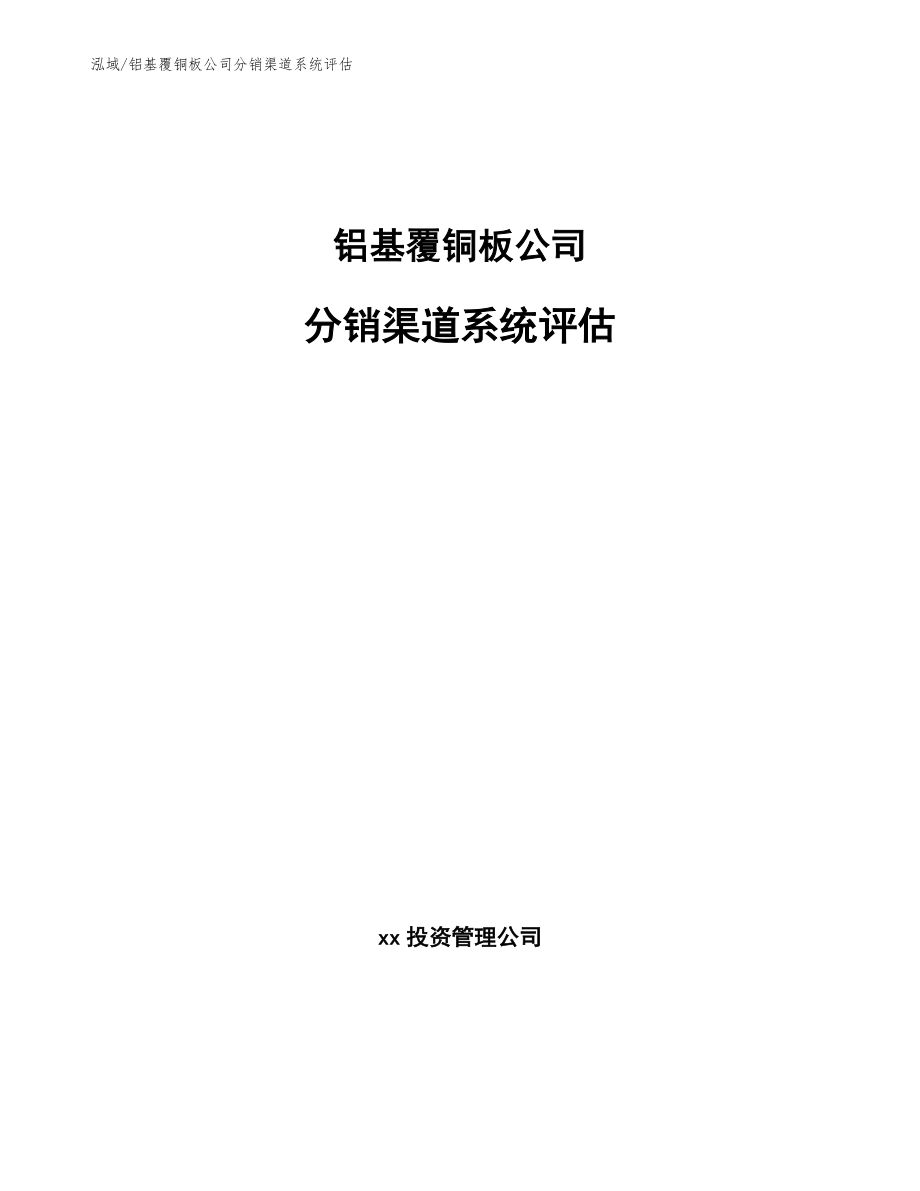 铝基覆铜板公司分销渠道系统评估【参考】_第1页