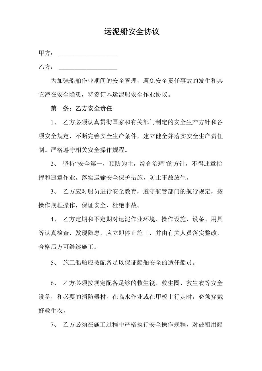 运泥船安全协议_第1页